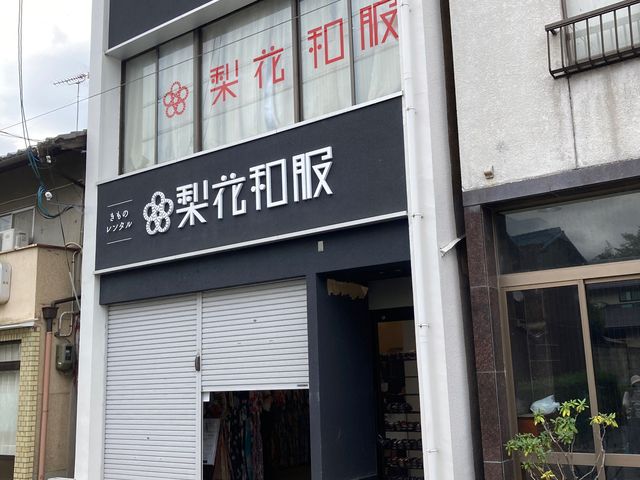 梨花和服 嵐山店_梨花和服 嵐山店