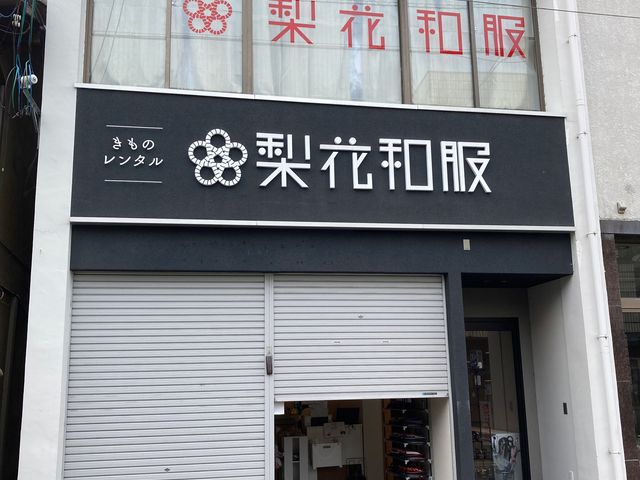 梨花和服 嵐山店_梨花和服 嵐山店