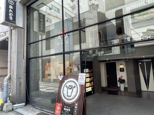 おんどる_おんどる 小倉魚町店