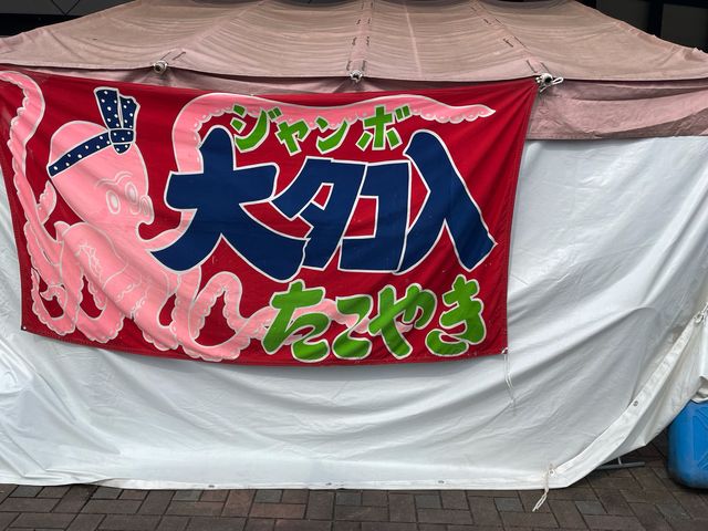 大タコ_道の駅うすい