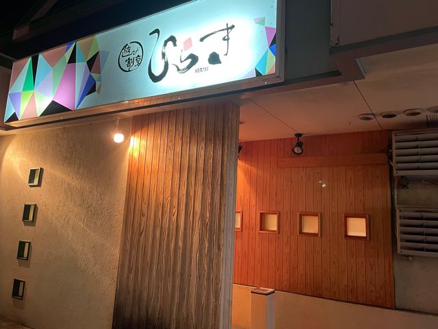 ひらき_遊び割烹 ひらき