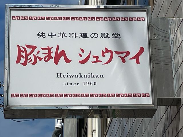 豚まん シュウマイ_平和会館の豚まん