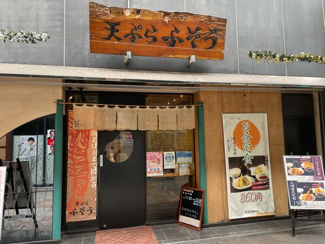 ふそう_天ぷら ふそう