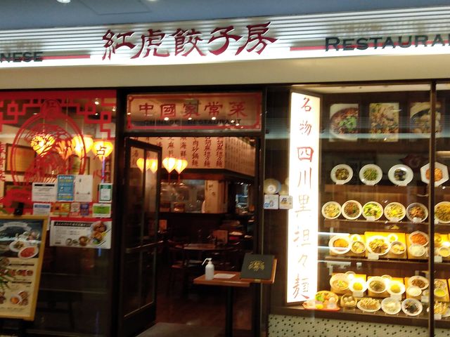 アピタ静岡クオーレ館2Fのお店です_紅虎餃子房 セントラルスクエア静岡店
