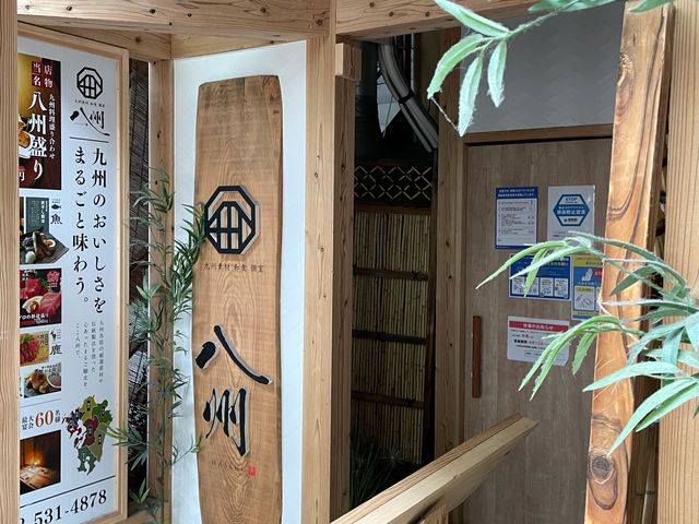 八州_九州和食 八州 小倉魚町店