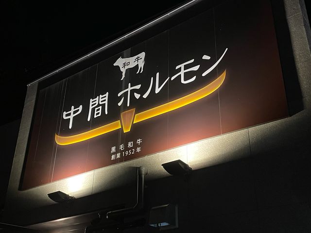 4人のかーちゃんさんの中間ホルモンの投稿写真1