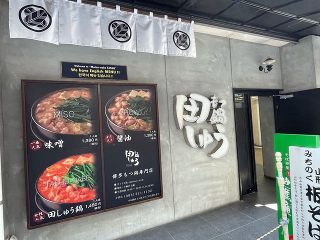 田しゅう_もつ鍋 田しゅう 小倉店