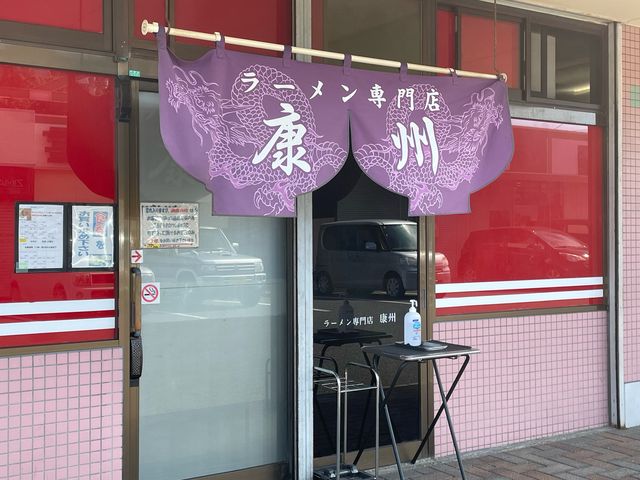 康州_ラーメン専門店 康州