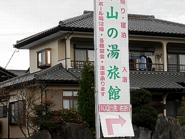 最初の案内看板「武尊山麓 秘湯 日帰り 宿泊 入浴 米山の湯旅館」_米山の湯