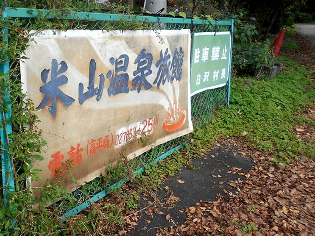 案内看板や「駐車禁止 白沢村長」の掲示は、昭和の時代から時間が止まっているかのようです。_米山の湯