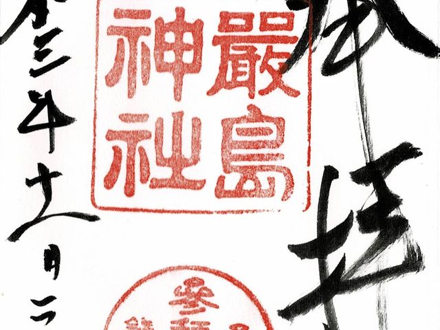 御朱印_厳島神社