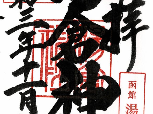 御朱印_湯倉神社