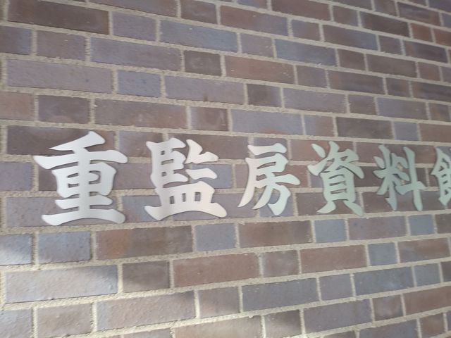 入り口
_重監房資料館