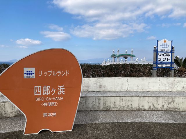 道の駅 有明 リップルランド_道の駅 有明 リップルランド