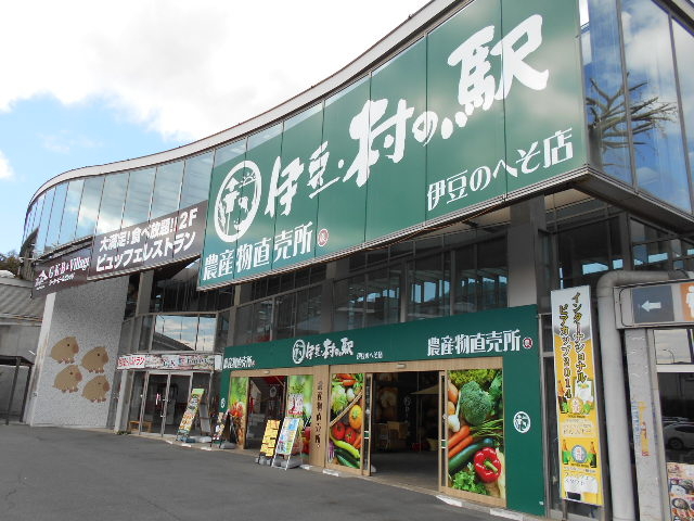 道の駅 伊豆のへそ