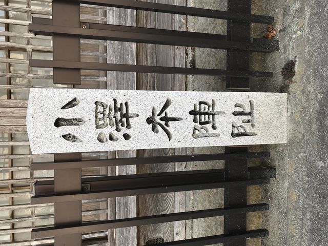 旧東海道石薬師