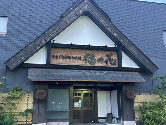福の花_福の花 湯田本店