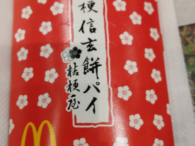信玄餅パイ_マクドナルド1号線磐田店
