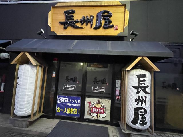 長州屋_長州屋 湯田店