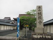 鶴亀松竹梅扇さんの本山誠照寺の投稿写真1