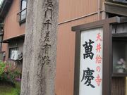 鶴亀松竹梅扇さんの萬慶寺の投稿写真2