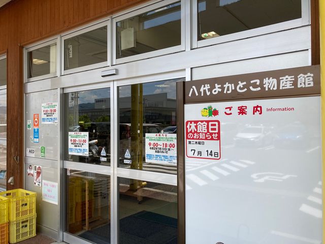 八代よかとこ物産館_八代よかとこ物産館