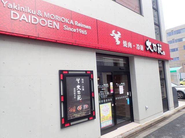 大同苑 盛岡総本店