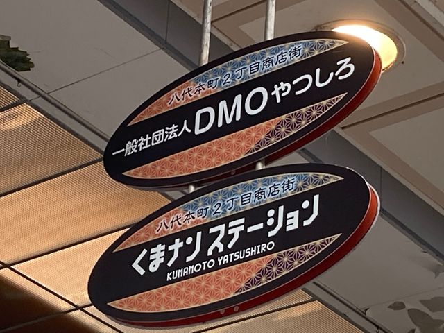 (一社)DMOやつしろ_(一社)DMOやつしろ