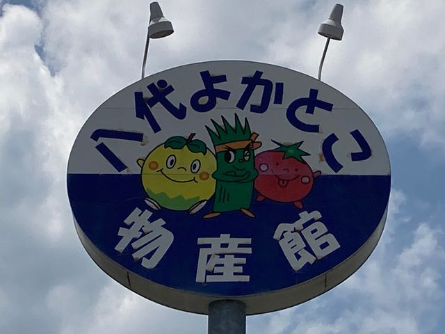 八代よかとこ物産館_八代よかとこ物産館