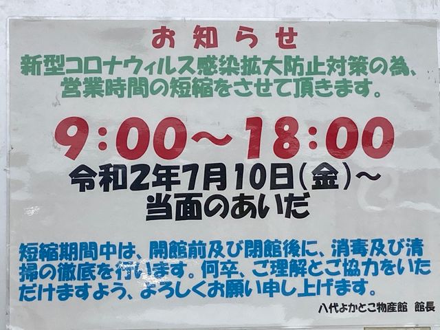 八代よかとこ物産館_八代よかとこ物産館