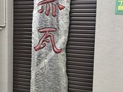 にーさんしーさんの赤瓦一号館〜十八号館の投稿写真2