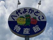 ウッキーさんの八代よかとこ物産館の投稿写真1