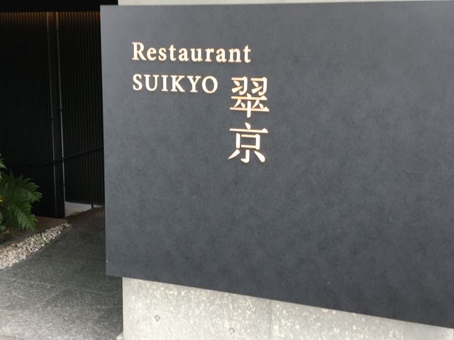 レストラン入口_ソラリア西鉄ホテル京都プレミア三条鴨川 レストラン翠京