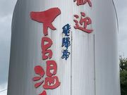 ウッキーさんの下呂市総合観光案内所の投稿写真1