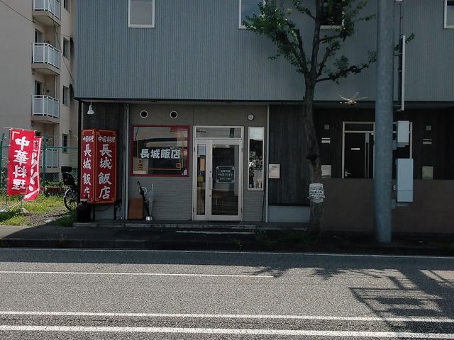 流通通り沿いのお店_長城飯店