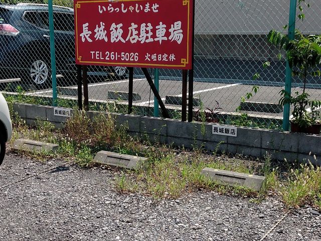 駐車場_長城飯店