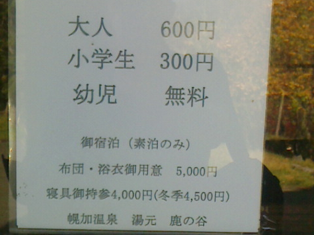 現在の料金です。_幌加温泉湯元鹿の谷