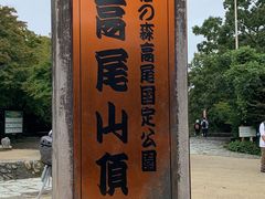 しばっちゃんさんの高尾山への投稿写真1