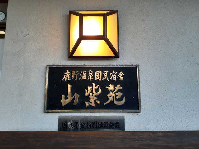 趣きある表札_国民宿舎山紫苑