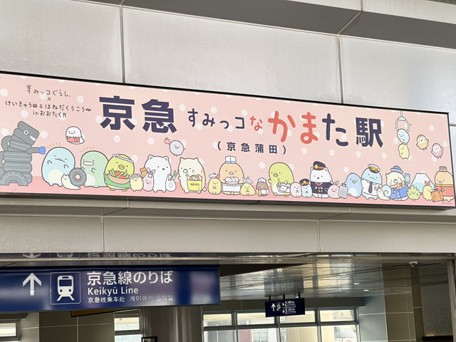 すみっコぐらしとコラボ_京急蒲田駅