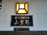 ゆみちゃんさんの国民宿舎山紫苑の投稿写真4