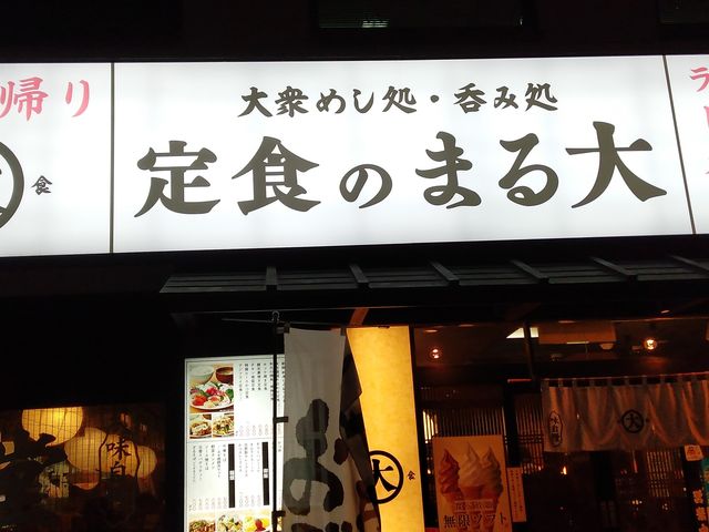 静岡駅北口すぐそばです_大衆食堂 定食のまる大 静岡北口店