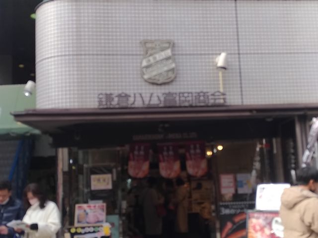 店舗外観_鎌倉ハム富岡商会