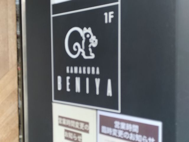 本店_紅谷・八幡宮前本店
