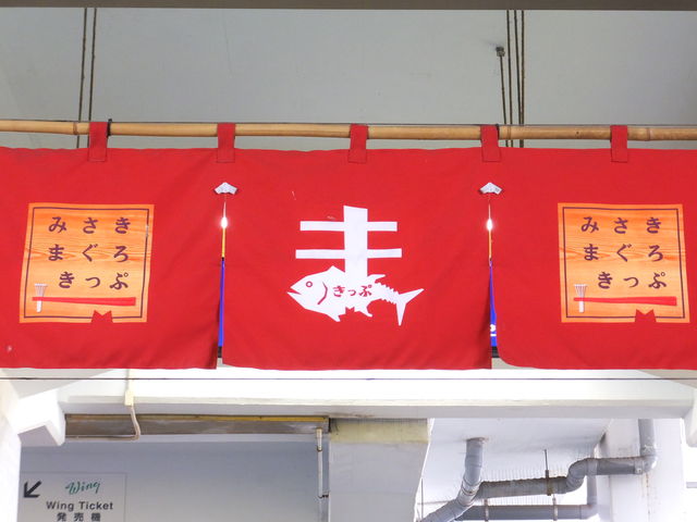 みさきまぐろきっぷの暖簾_京急三浦海岸駅