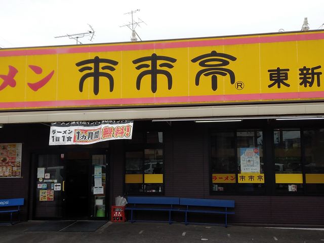 川原通りのお店_来来亭 東新田店