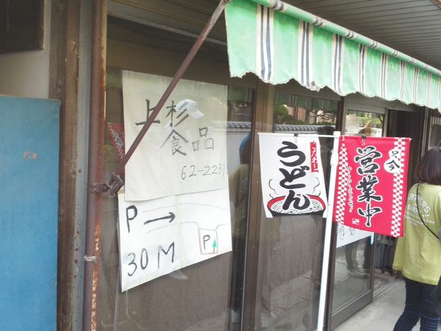 店舗_上杉食品