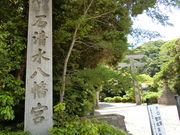 やんまあさんの石清水八幡宮一ノ鳥居の投稿写真1