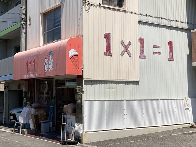 1×1=1アイスクリン_1×1=1アイスクリン