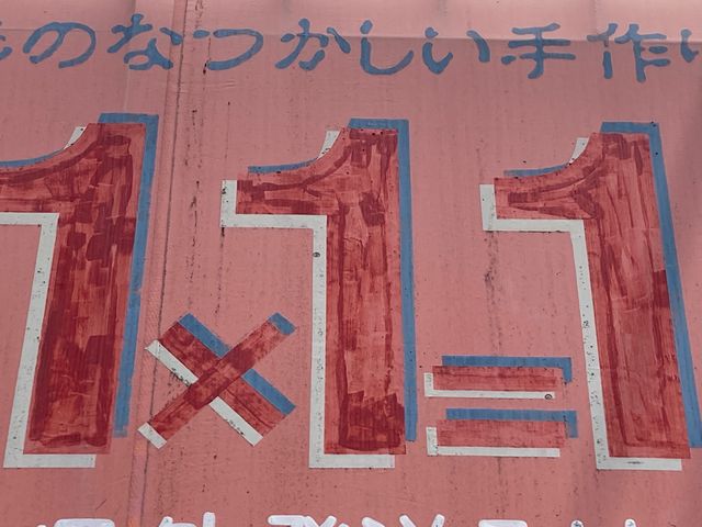 1×1=1アイスクリン_1×1=1アイスクリン